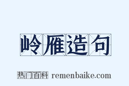 岭雁造句是什么意思的图片